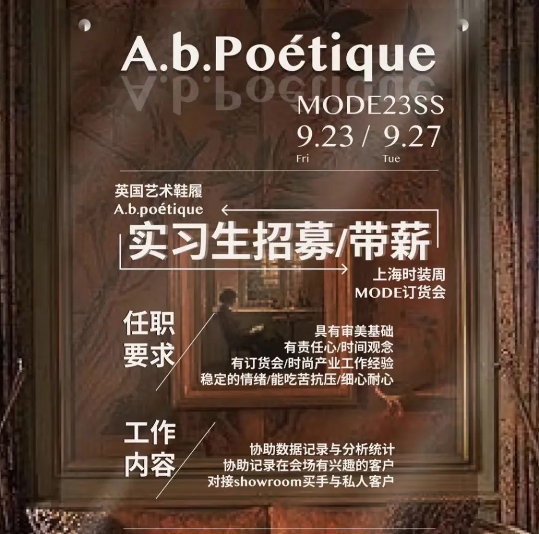 2023SS上海时装周丨H.I.D/A.b.Poétique实习招募，与设计师零距离！